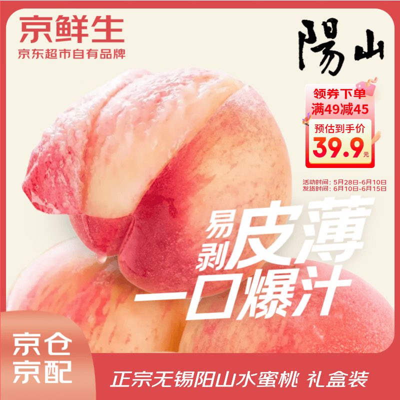 京鲜生正宗阳山水蜜桃9粒礼盒装 29.9元 - 86线报