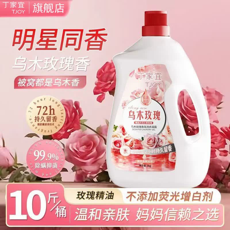 丁家宜玫瑰香氛洗衣液10斤 15.9元 - 线报酷
