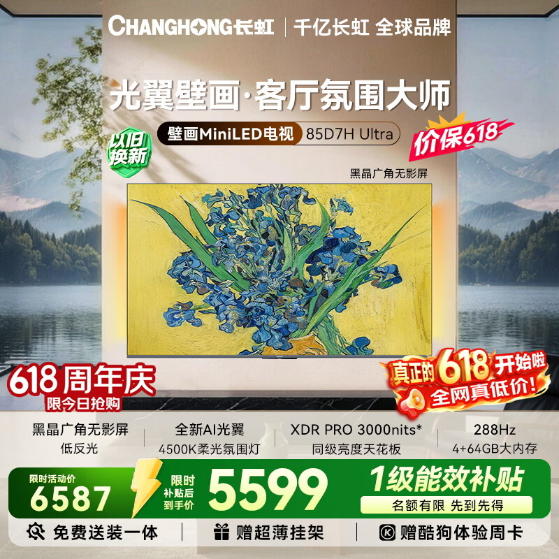 长虹电视D7H Ultra75英寸 4325元，长虹电视D7H Ultra85英寸 5321元 - 86线报