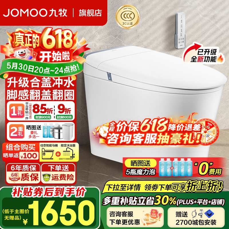 九牧轻智能马桶SQ8650 1329元 - 线报酷