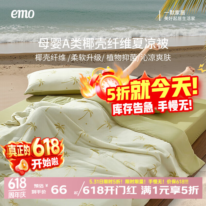 一默国风夏凉被 51元，一默新疆棉花夏被 51元，一默冰椰椰凉感被 66元 - 86线报