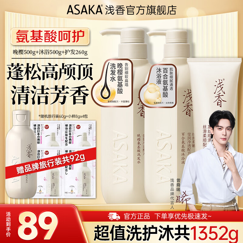 浅香洗发500g+沐浴500g+护发260g 赠92g旅行装 69元 - 86线报