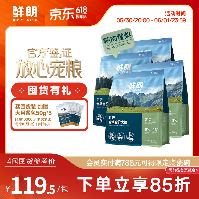 鲜朗烘焙鸭肉梨犬粮2kg*4包 378元 - 线报酷 鲜朗烘焙鸭肉梨犬粮2kg*4包 378元 - 线报酷