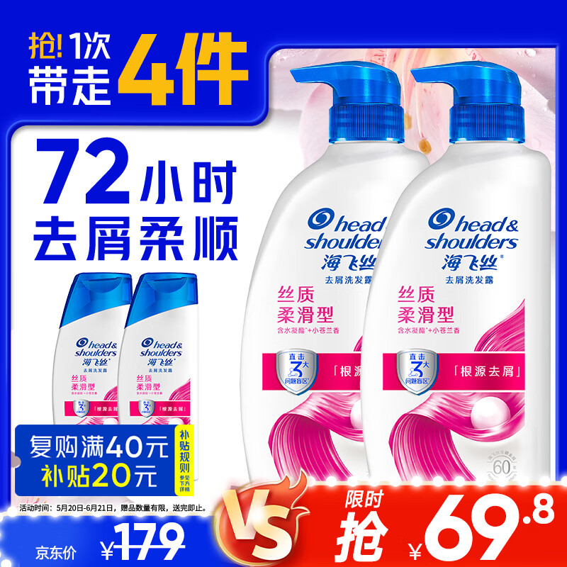 海飞丝洗发水PLUS 101.5元，海飞丝丝质柔滑500g*2+80g*2 66.31元 - 86线报