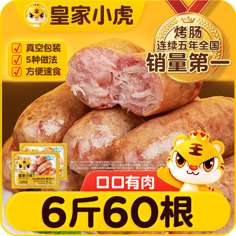 皇家小虎烤肠60根/6斤原味黑椒火山石地道肉肠早餐香肠火腿肠热狗 42.3元 - 线报酷