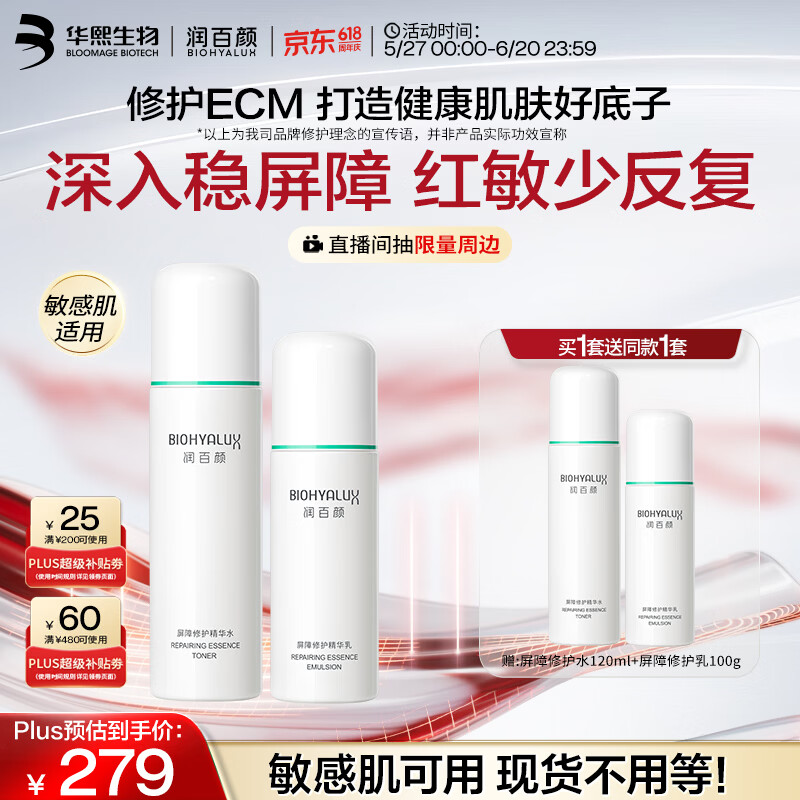 润百颜屏障修护精华水乳买一赠一 225.3元 - 86线报