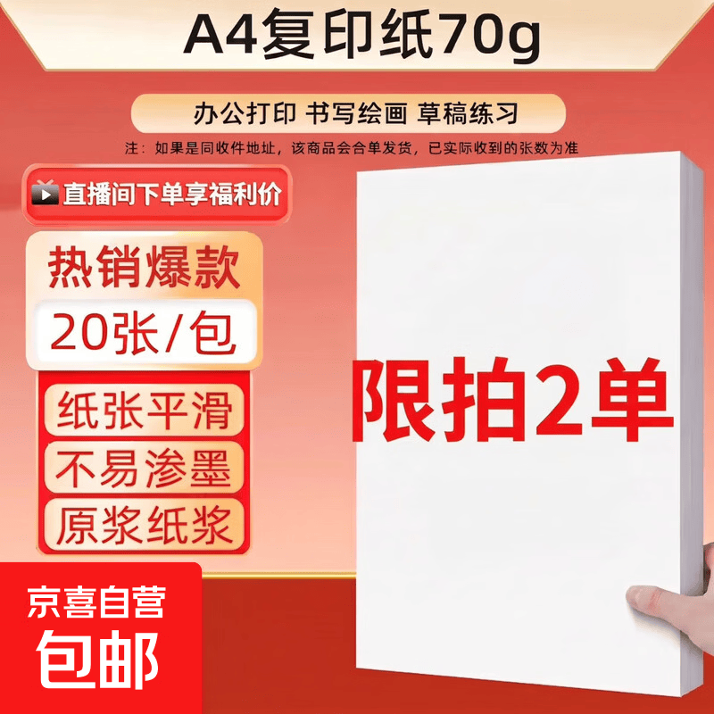 A4纸20张 0.1元 - 86线报
