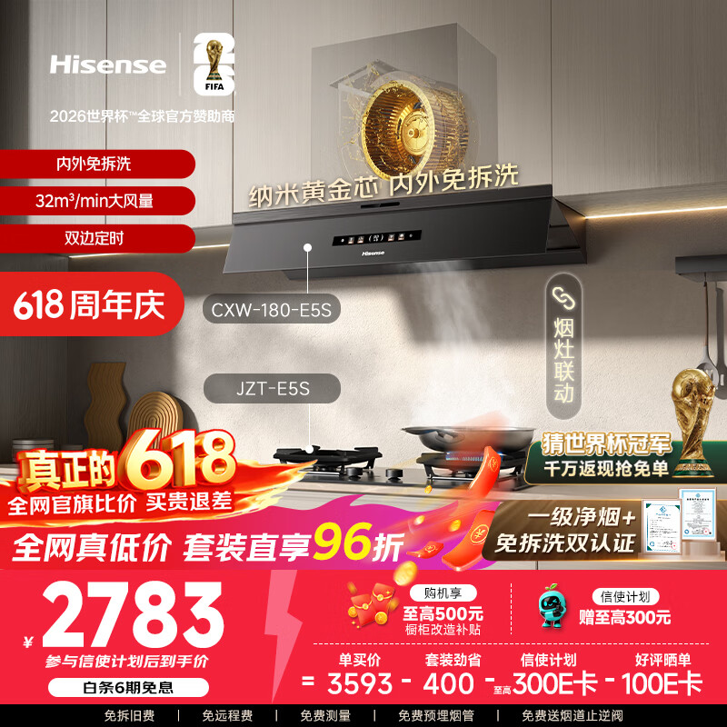 海信大薄荷2.0E5S烟灶套装 2993.8元 - 线报酷