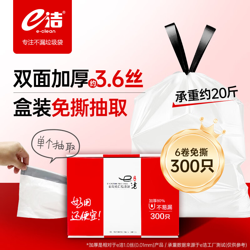 e洁抽绳垃圾袋白色45*50cm300只双面3.6丝免撕手提穿绳加厚塑料袋 37.80元 - 86线报