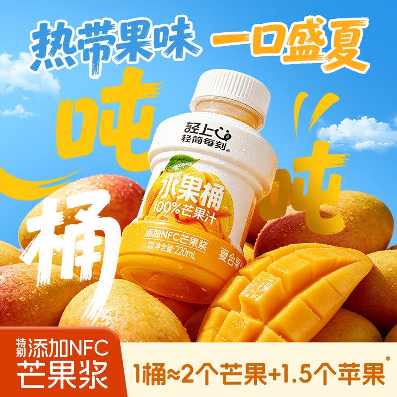轻上芒果水果桶220ml*10瓶 12.9元，轻上乌梅陈皮熬山楂245ml*10瓶 19.8元 - 86线报