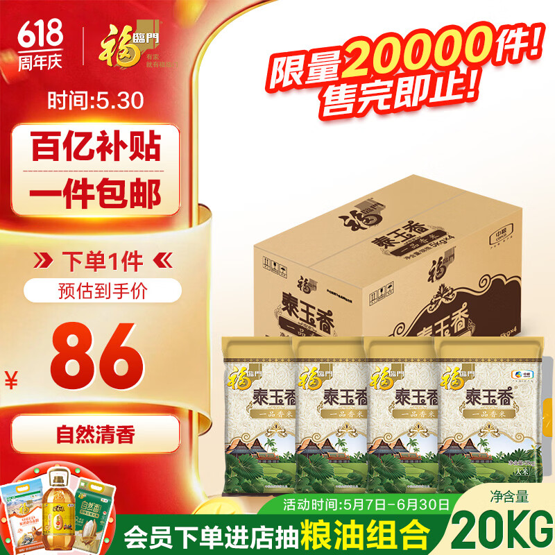福临门泰玉香大米一品香米10斤*4 40斤 85.8元 - 86线报