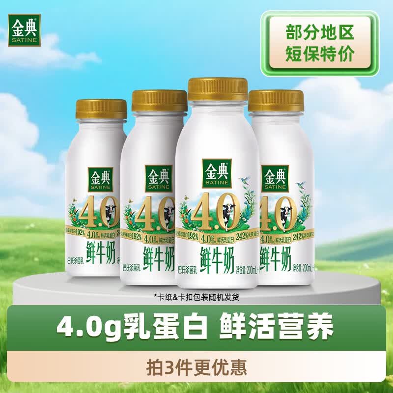 伊利金典4.0g鲜牛奶235ml*12瓶拍3件 39.9元 - 线报酷