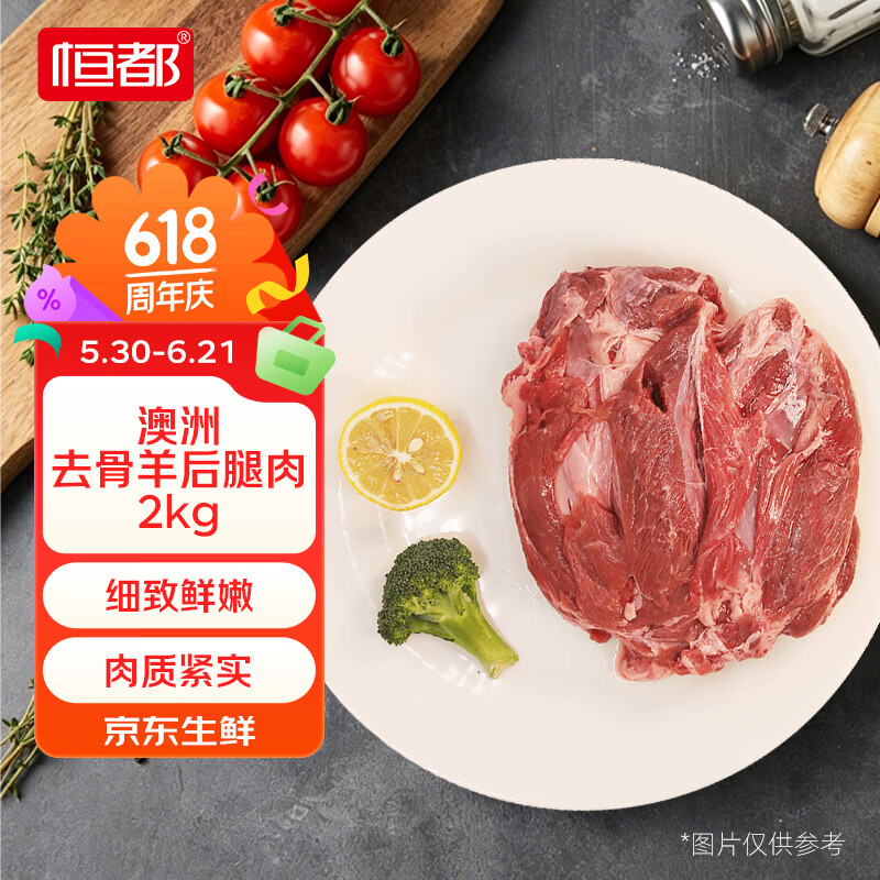 恒都澳洲原切去骨羊后腿肉净重2斤/袋 2件 44元 - 86线报