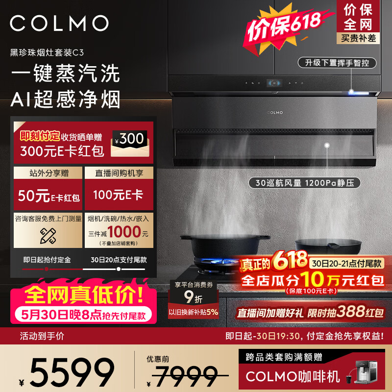 COLMO黑珍珠C3AIR烟机 3910.24元 - 86线报