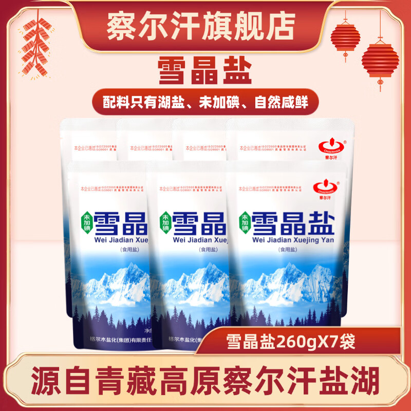察尔汗雪晶盐10袋 10元 - 86线报