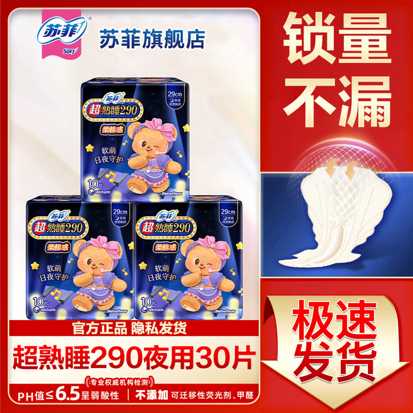苏菲黄油小熊卫生巾超熟睡290夜用30片 18.9元 - 折送网