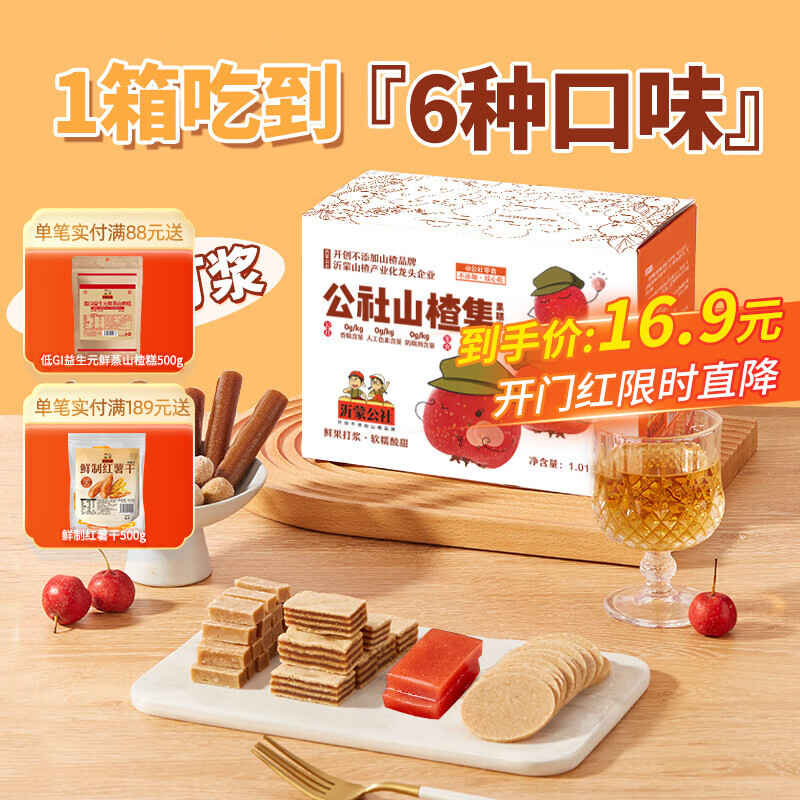沂蒙公社0添加剂山楂集1010g 16.9元 - 86线报