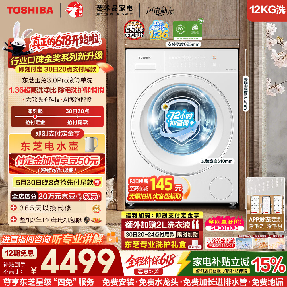 东芝玉兔3.0pro DG-12T186BW单洗 3875元 - 86线报