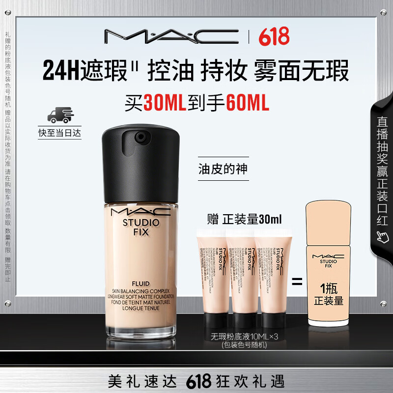 MAC无暇粉底液含赠60ml=2瓶正装量 213元 - 86线报