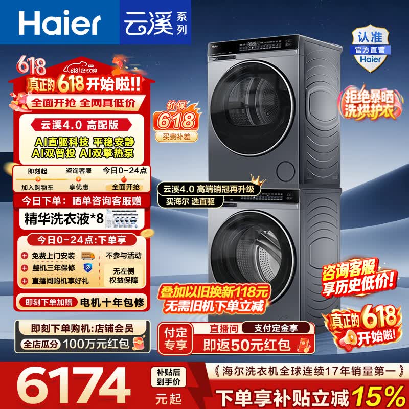 海尔云溪4.0 582洗烘套装 5599元 - 86线报