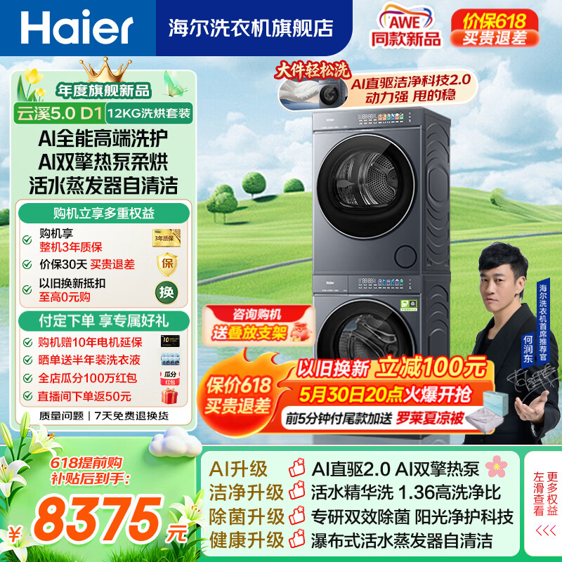 海尔云溪5.0顶配版洗烘套装 8041元 - 86线报