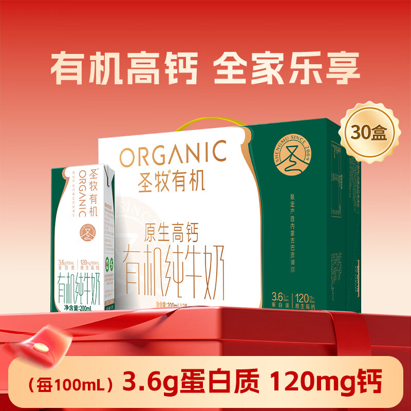 圣牧有机高钙纯奶200ml*30盒 69.9元 - 86线报