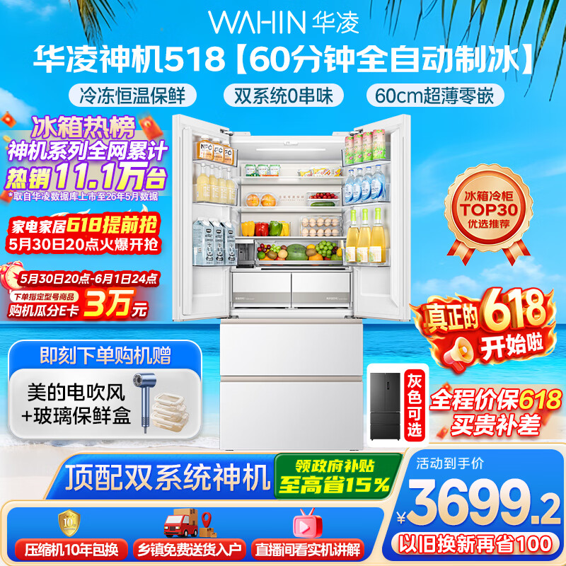 华凌神机518L法式自动制冰双系统主动净化超薄零嵌入大容量HR-518WUFIPZ 3515.55元 - 线报酷
