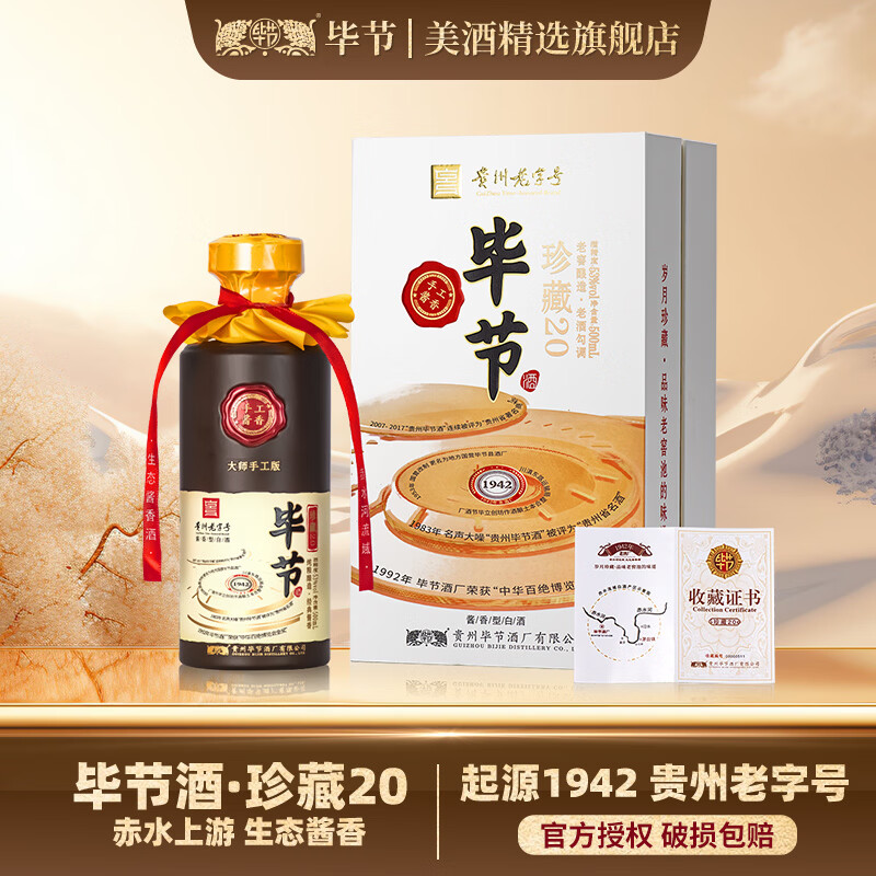 毕节珍藏20贵州酱香型酒52度500mL1瓶 79元 - 86线报