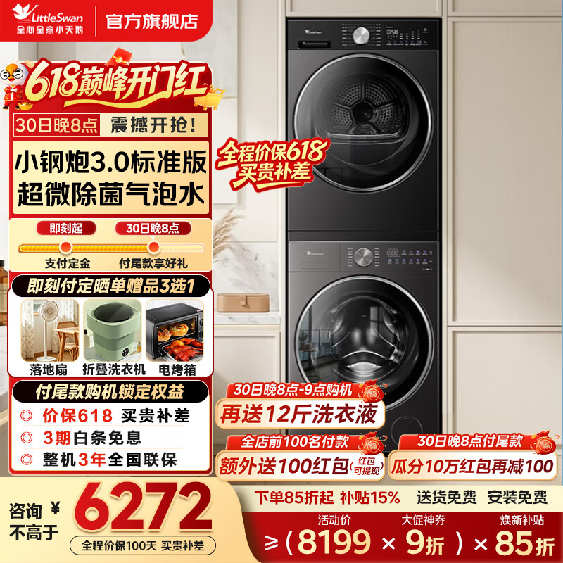 小天鹅小钢炮3.0TG10SC28PRO+TH10VE10洗烘套装 4425.32元 - 86线报