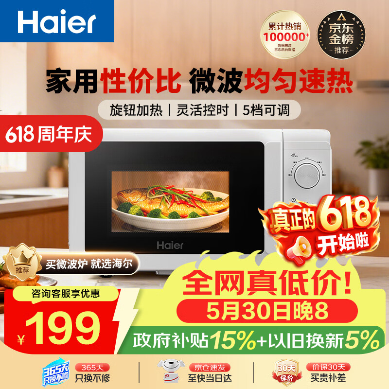 格兰仕微波炉家用20L六档火力旋钮D4 219元，海尔微波炉360°转盘加热 199元 - 86线报