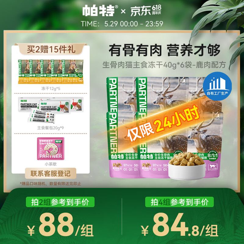 帕特冻干生骨肉40g*6拍2到手共12包+冻干12g*5+主食餐包20g*9+小茶歇*1 176元 - 86线报