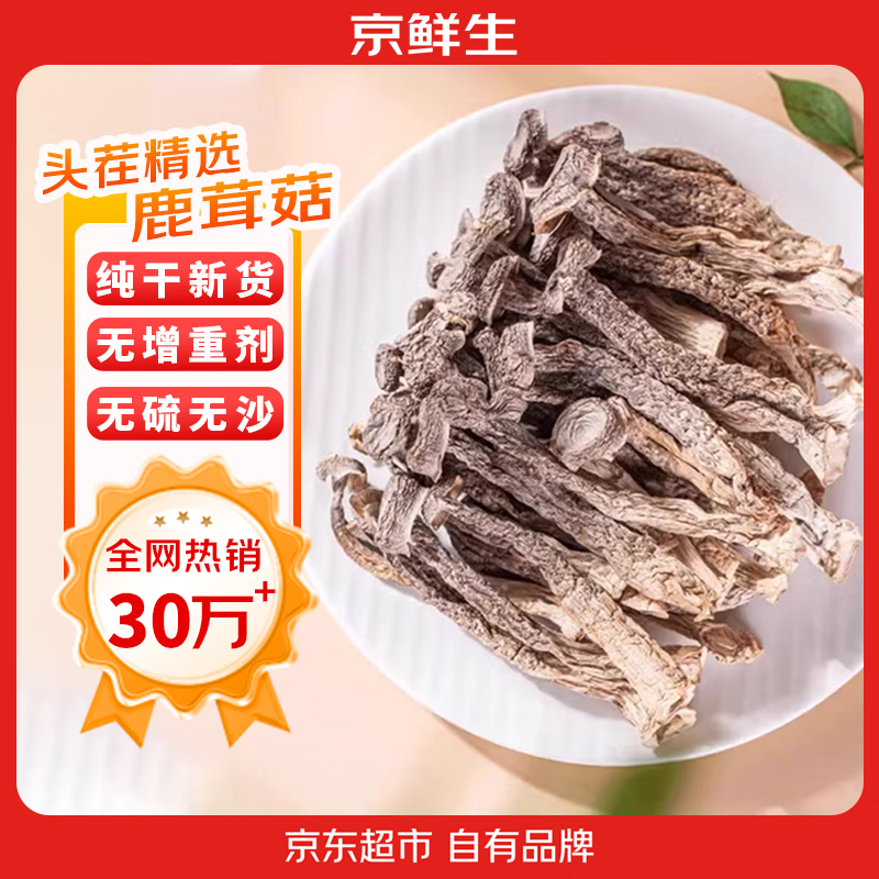 京鲜生云南鹿茸菇净重1斤 26.8元 - 86线报