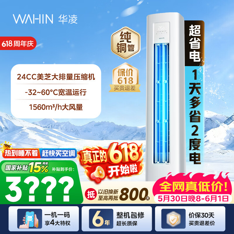 华凌神机二代3匹柜机变频 3594元,华凌超省电3匹72HA1Ⅲ柜机 3135元 - 线报酷 华凌神机二代3匹柜机变频 3594元,华凌超省电3匹72HA1Ⅲ柜机 3135元 - 线报酷