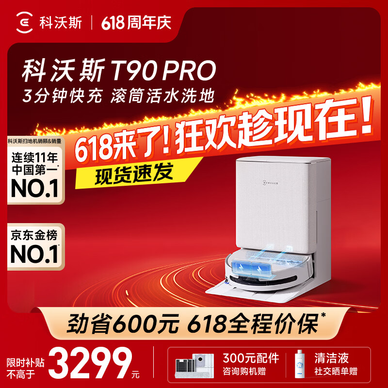 科沃斯T90Pro水箱版 2930元，科沃斯T90Pro上下水 3119元 - 86线报