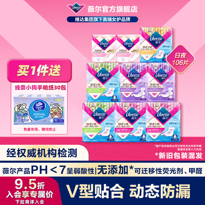 薇尔2卫生巾日夜组合套装日用加长夜用护垫迷你巾姨妈巾超薄透气日夜组合106片 - 86线报