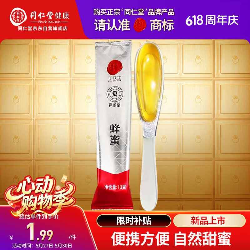 同仁堂青源堂蜂蜜勺蜜10g 0.1元 - 线报酷