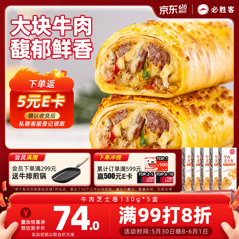 必胜客精选儿童牛肉芝士卷130g*5 74元 - 线报酷
