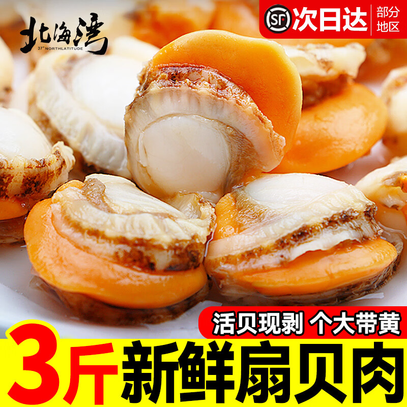 北海湾扇贝肉净3斤 大号60/80规格 39.9元 - 86线报