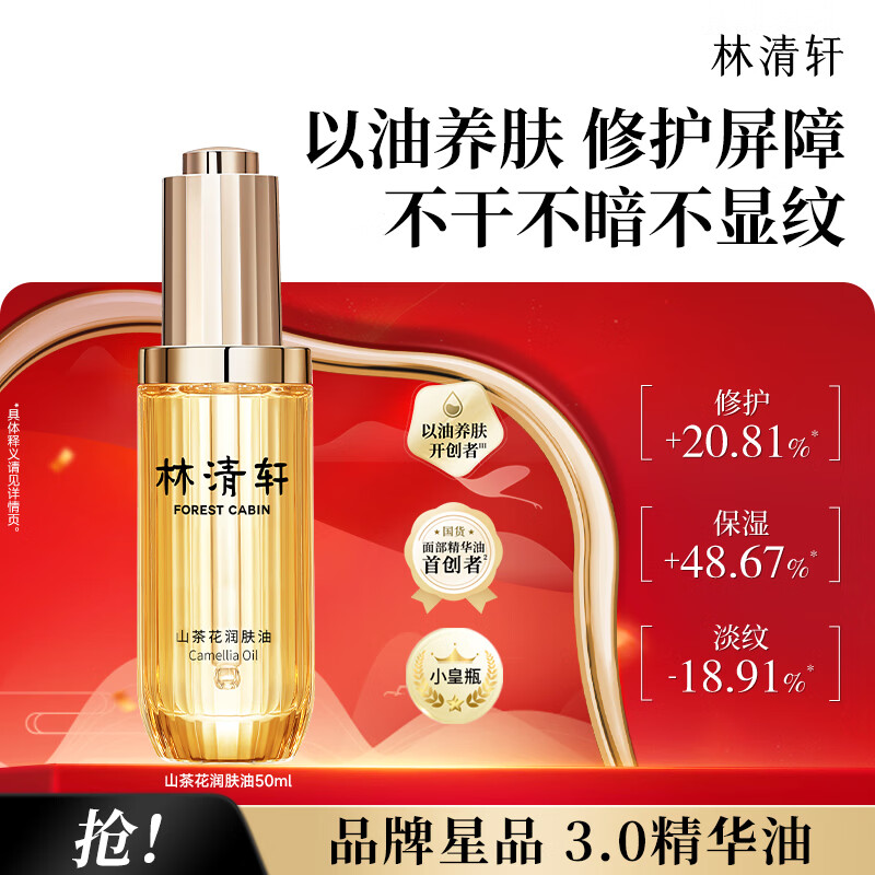 🔴94元 包邮 林清轩 山茶花3.0护肤精华油50ml *于适代言 国货之光 - 86线报
