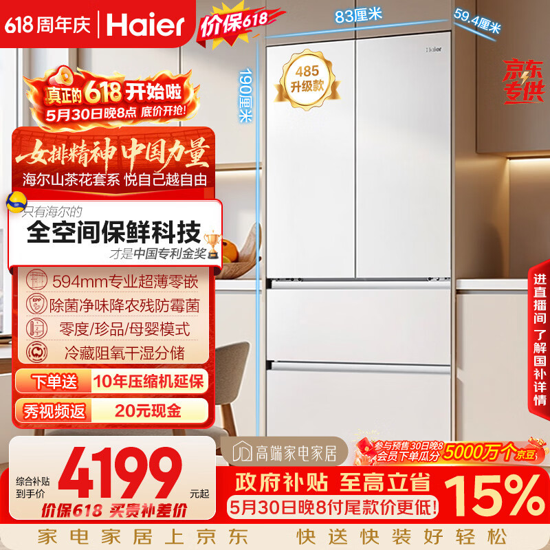 海尔山茶花2.0 510升冰箱 4059.94元 - 线报酷