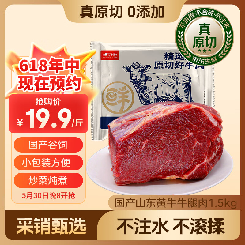 鲜京采黄牛肉谷饲原切牛腿肉1.5kg 79.9元 - 86线报