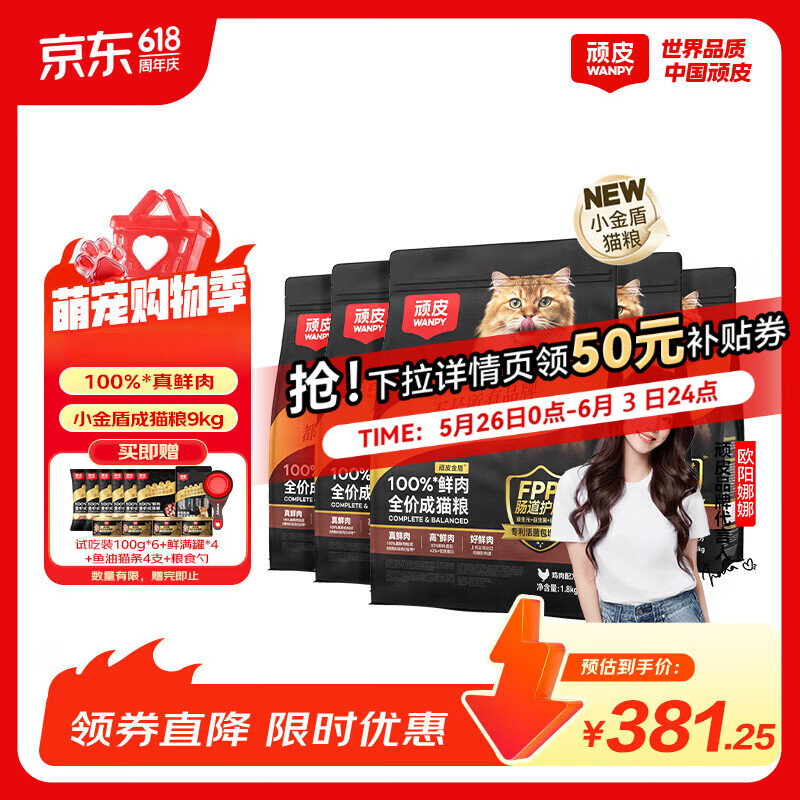 顽皮小金盾鲜鸡肉成猫粮1.8kg*5袋 - 86线报