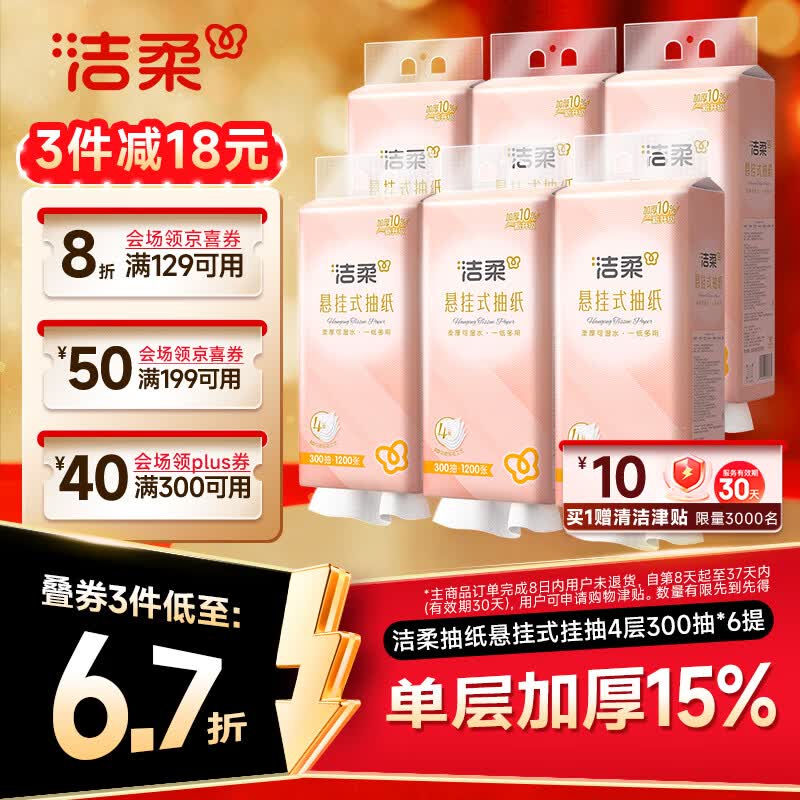洁柔悬挂式抽纸4层300抽*6提餐巾纸面巾纸挂抽擦手纸整箱 24元 - 线报酷