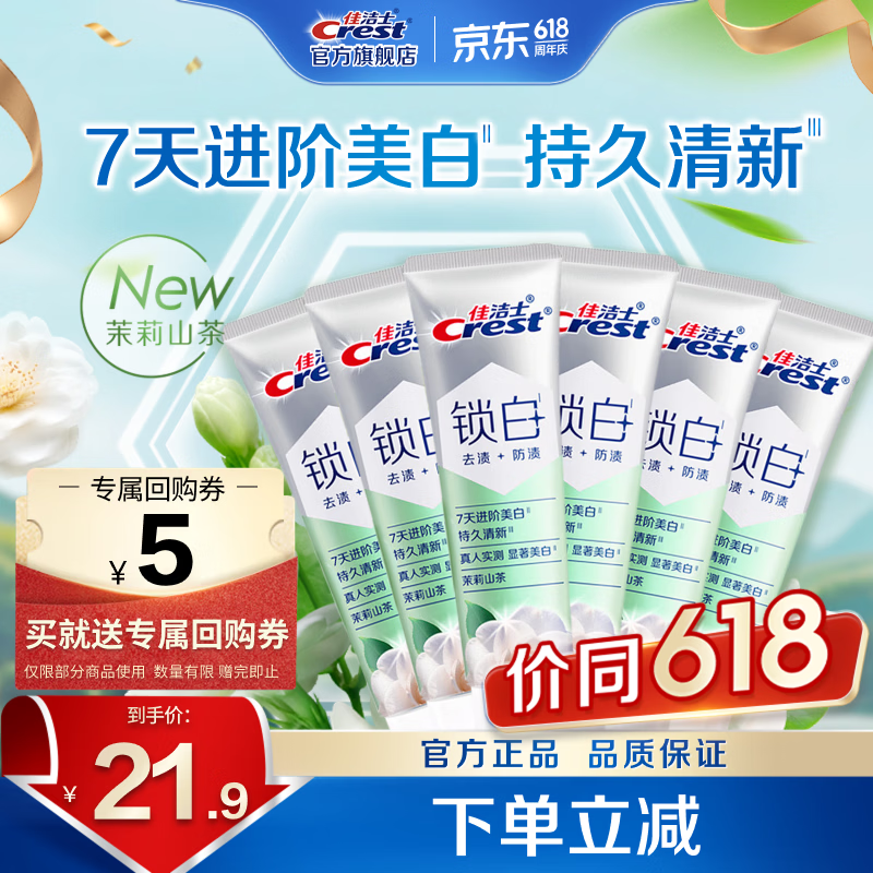 佳洁士茉莉山茶牙膏40g*6支 11.9元 - 线报酷