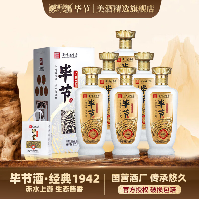 毕节经典1942酒53度500mL 2瓶 99元，毕节经典1942酒53度500mL 6瓶 297元 - 86线报