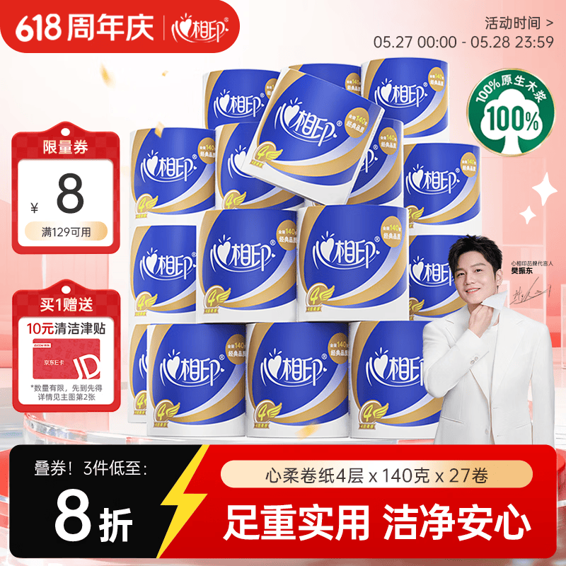 心相印心柔有芯卷纸柔韧4层140g*27拍4件，得力透明胶带12mm拍1件 120.64元 - 86线报