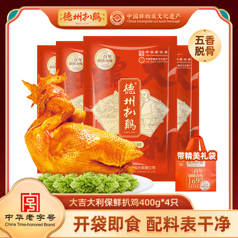 德州扒鸡山东五香脱骨童子鸡400g*4只 赠礼袋2个 69.9元 - 86线报