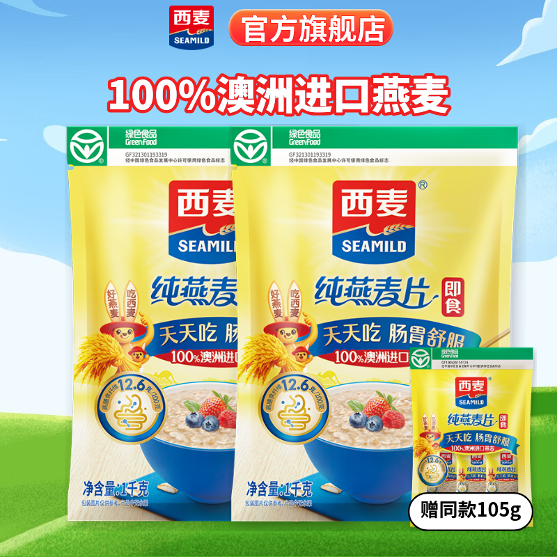 西麦100%澳洲进口燕麦片1kg*2袋+赠105g 22.9元 - 线报酷