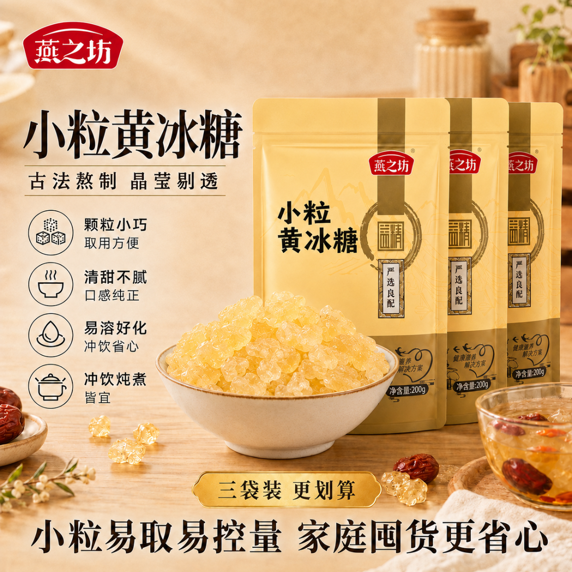 燕之坊 小粒黄冰糖好价‼ 13.9💰200g*3袋 4.6/袋 清甜不腻 - 线报酷