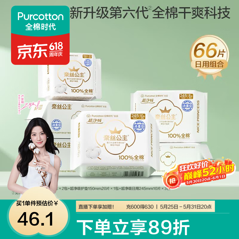 全棉时代消毒级奈丝公主超净吸卫生巾66片 27.85元 - 线报酷 全棉时代消毒级奈丝公主超净吸卫生巾66片 27.85元 - 线报酷